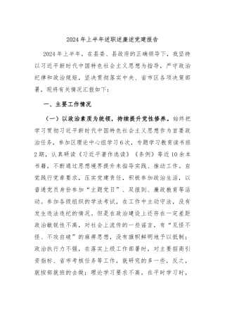2024年上半年述职述廉述党建报告