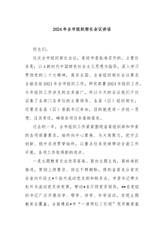 2024年全市组织部长会议讲话
