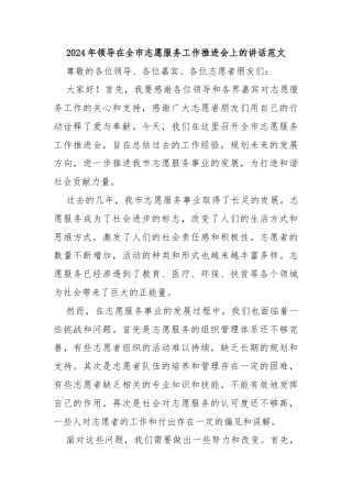2024年领导在全市志愿服务工作推进会上的讲话范文