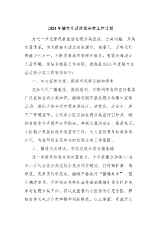 2024年城市生活垃圾分类工作计划