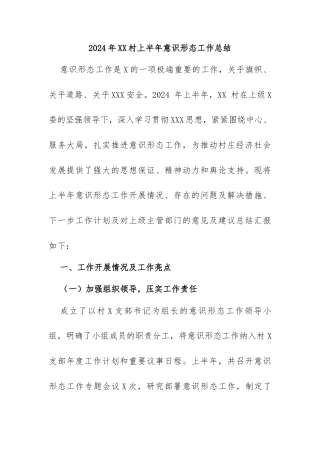 2024年XX村上半年意识形态工作总结