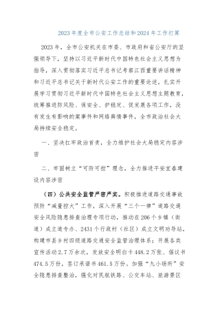 2023年度全市公安工作总结和2024年工作打算
