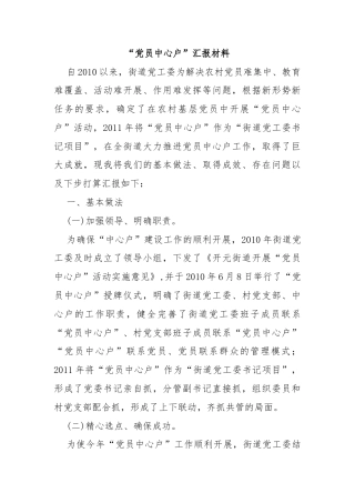 “党员中心户”汇报材料