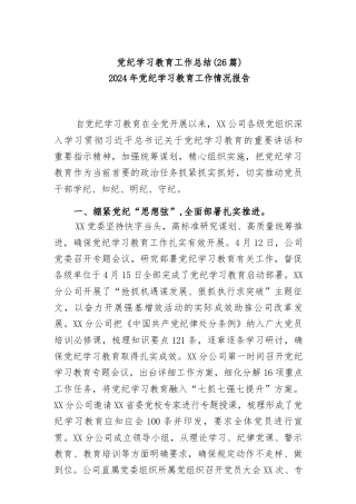 (26篇)党纪学习教育工作总结