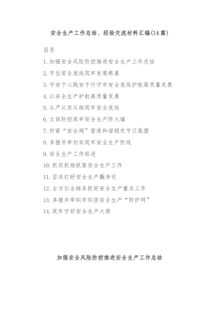 (14篇)安全生产工作总结、经验交流材料汇编