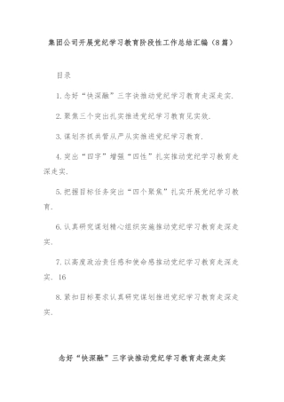 (8篇)集团公司开展党纪学习教育阶段性工作总结汇编