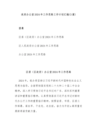 (3篇)政府办公室2024年工作思路工作计划汇编