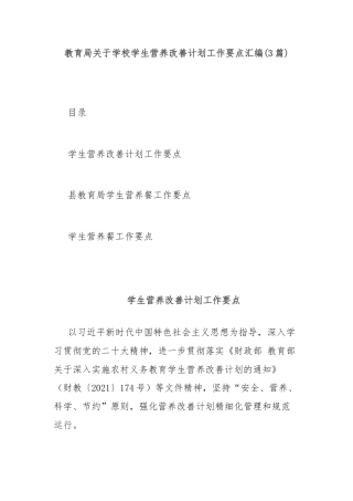 (3篇)教育局关于学校学生营养改善计划工作要点汇编