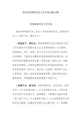 (3篇)村社区党组织书记工作计划汇编