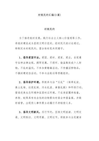 (3篇)村规民约汇编