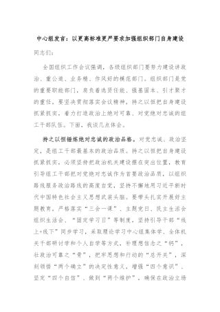 中心组发言：以更高标准更严要求加强组织部门自身建设