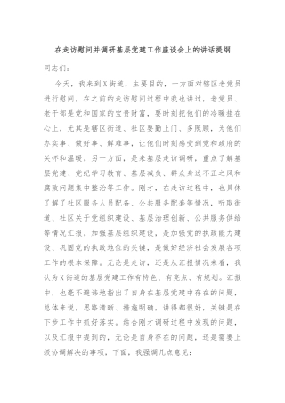 在走访慰问并调研基层党建工作座谈会上的讲话提纲