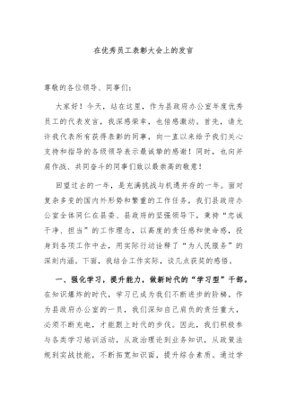 在优秀员工表彰大会上的发言