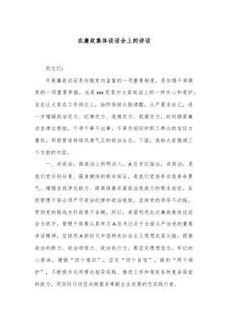 在廉政集体谈话会上的讲话