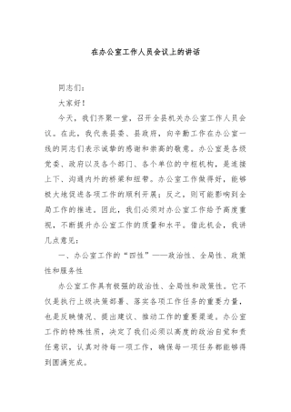 在办公室工作人员会议上的讲话