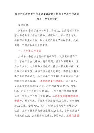 银行上半年工作总结和下一步工作计划（框架）