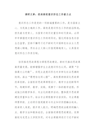 调研文章：找准高校意识形态工作着力点