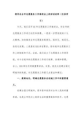 领导在全市志愿服务工作推进会上的讲话材料(仅供学习)