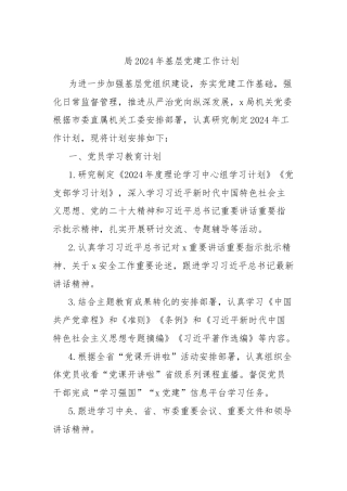 局2024年基层党建工作计划