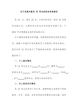 关于发展对象吴 XX 同志的政治审查报告