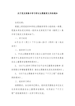 关于党支部集中学习研讨主题教育文件的通知