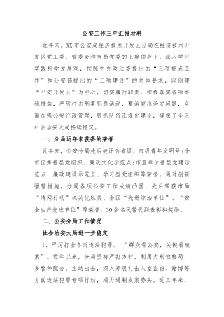 公安工作三年汇报材料