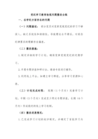 个人党纪学习教育检视材料