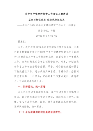 分行年中党建和经营工作会议上的讲话
