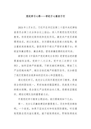 党纪学习心得——学纪于心落实于行