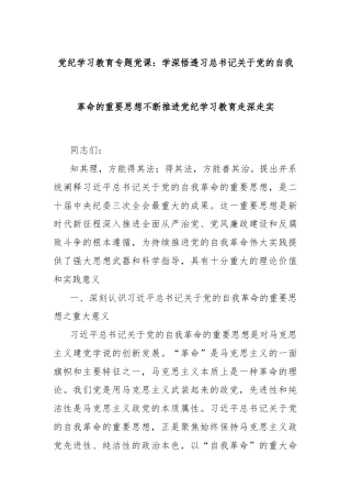 党纪学习教育专题党课：学深悟透习总书记关于党的自我革命的重要思想不断推进党纪学习教育走深走实