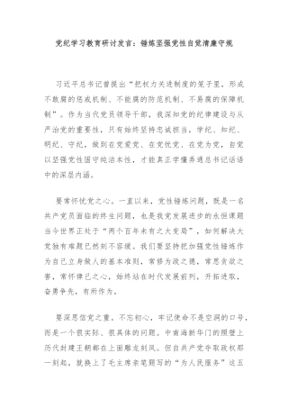 党纪学习教育研讨发言：锤炼坚强党性自觉清廉守规