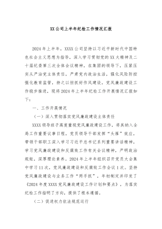 XX公司上半年纪检工作情况汇报
