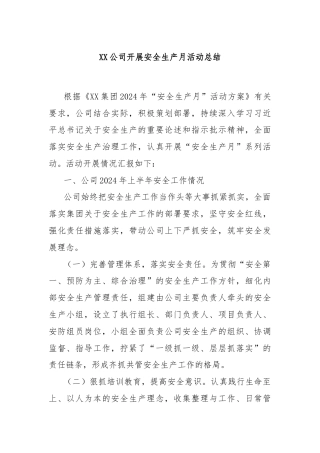 XX公司开展安全生产月活动总结
