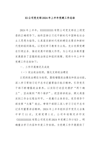 XX公司党支部2024年上半年党建工作总结