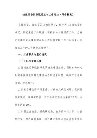 XX 镇纪委副书记近三年工作总结（写作框架）