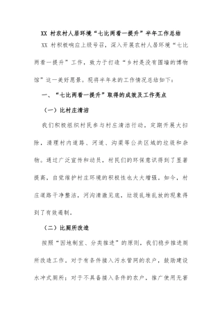 XX 村农村人居环境“七比两看一提升”半年工作总结