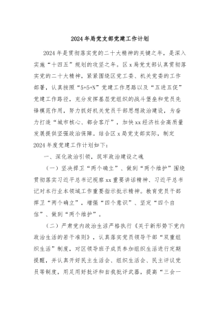 2024年局党支部党建工作计划