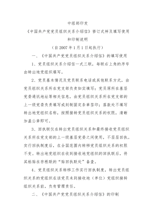 《中国共产党党员组织关系介绍信》修订式样及填写使用