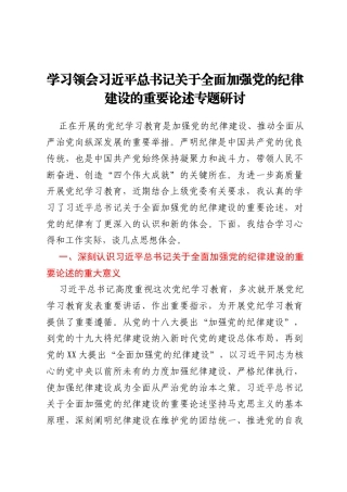 学习领会习近平总书记关于全面加强党的纪律建设的重要论述专题研讨