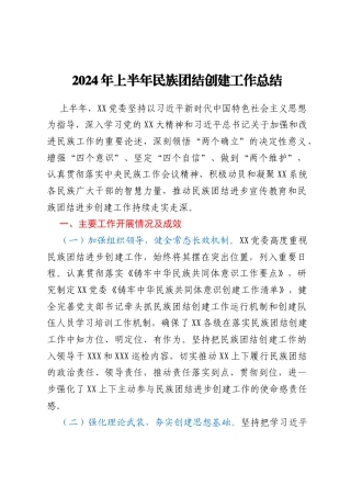 上半年民族团结创建工作总结