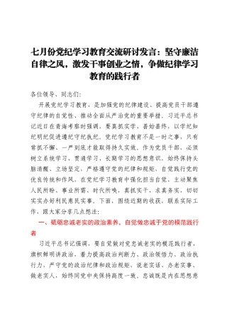 七月份党纪学习教育交流研讨发言：坚守廉洁自律之风，激发干事创业之情，争做纪律学习教育的践行者