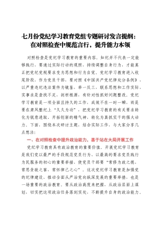 七月份党纪学习教育党组专题研讨发言提纲：在对照检查中规范言行，提升能力本领