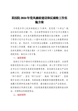 某医院2024年党风廉政建设和反腐败工作实施方案