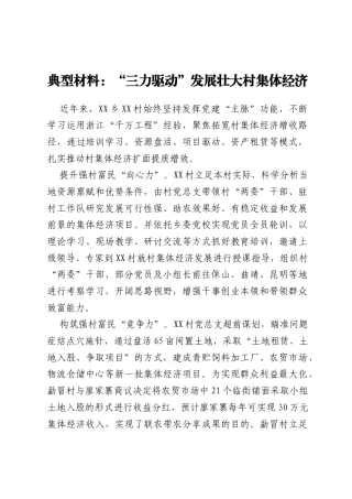 典型材料：“三力驱动”发展壮大村集体经济