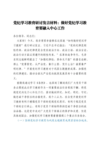 党纪学习教育研讨发言材料：做好党纪学习教育要融入中心工作