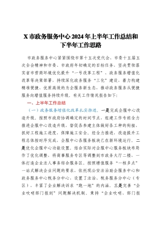 X市政务服务中心2024年上半年工作总结和下半年工作思路