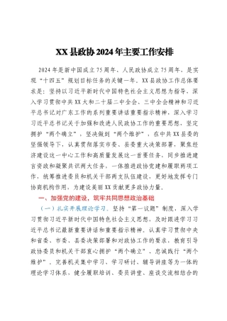 XX县政协2024年主要工作安排
