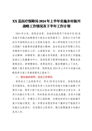 XX县医疗保障局2024年上半年实施乡村振兴战略工作情况及下半年工作计划