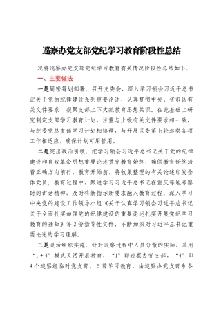 xxx巡察办党支部党纪学习教育阶段性总结