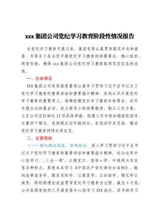 xxx集团公司党纪学习教育阶段性情况报告